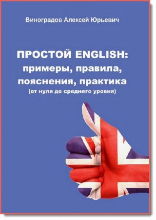 Обложка к Простой English: Примеры, правила, пояснения, практика