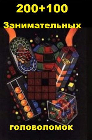 Обложка к 200+100 занимательных головоломок