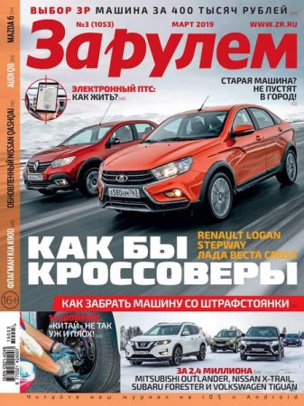 Обложка к За рулем №3 (март 2019)