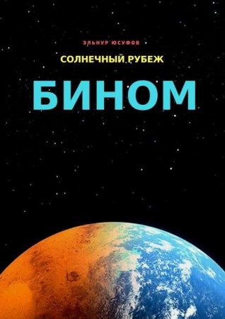 Обложка к Эльнур Юсуфов. Солнечный рубеж. Бином (2019)