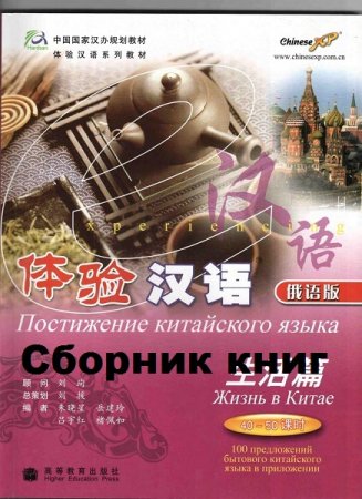 Обложка к Серия книг - Постижение китайского языка