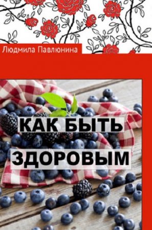 Обложка к Как быть здоровым