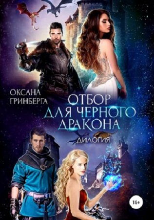 Обложка к Оксана Гринберга. Отбор для черного дракона. Сборник книг