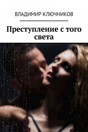 Обложка к Владимир Ключников. Преступление с того света (2018)