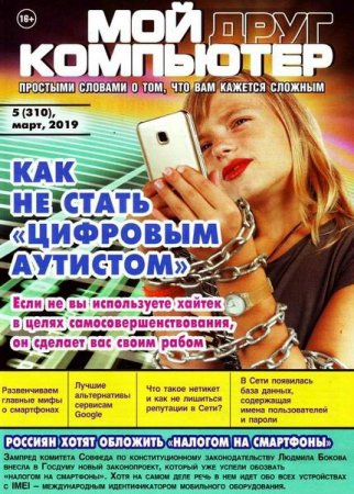 Обложка к Мой друг компьютер №5 (март 2019)