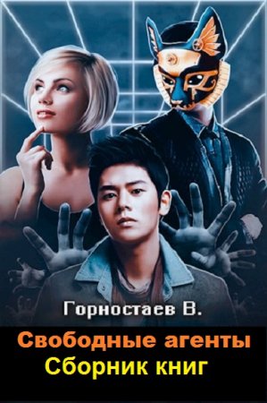Обложка к Василий Горностаев. Свободные агенты. Сборник книг