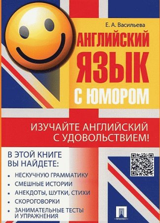 Обложка к Английский язык с юмором. Изучайте английский с удовольствием!