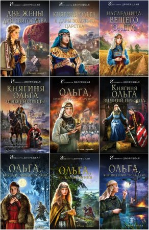 Обложка к Елизавета Дворецкая. Цикл книг - Княгиня Ольга