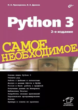 Обложка к Python 3. Самое необходимое. 2-е издание (2019)