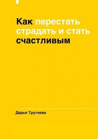 Обложка к Как перестать страдать и стать счастливым