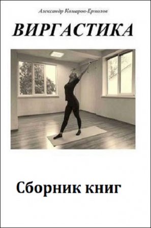 Обложка к Виргастика. Сборник книг