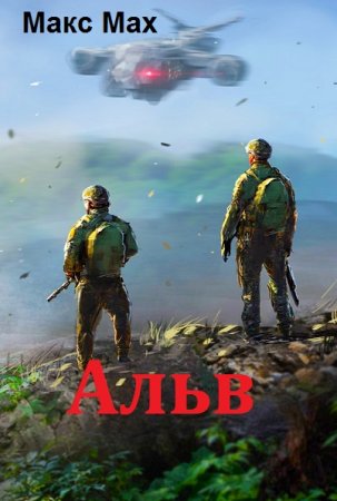 Обложка к Макс Мах (Марк Лейкин). Альв (2019)