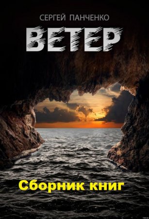 Обложка к Сергей Панченко. Ветер. Сборник книг