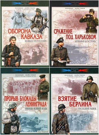 Обложка к Серия книг - Битва за битвой