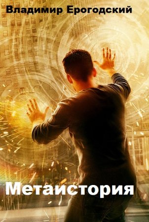 Обложка к Владимир Ерогодский. Метаистория (2019)