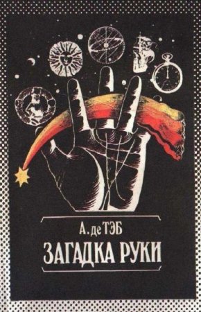 Обложка к Загадка руки