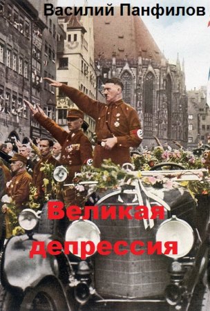 Обложка к Василий Панфилов. Великая депрессия. Сборник книг