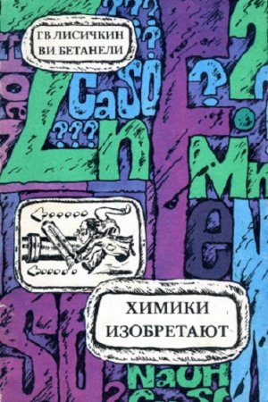 Обложка к Химики изобретают