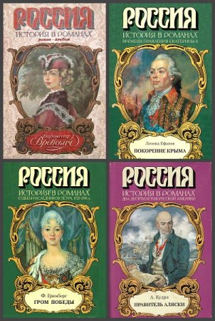 Обложка к Серия книг - Россия. История в романах