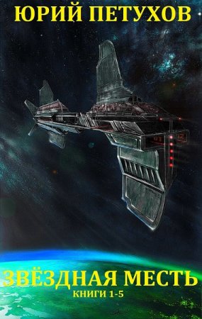 Обложка к Юрий Петухов. Цикл книг - Звёздная месть