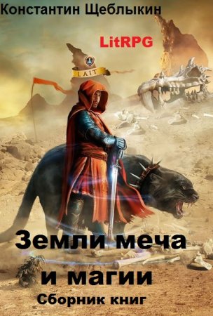 Обложка к Константин Щеблыкин. Земли меча и магии. Сборник книг