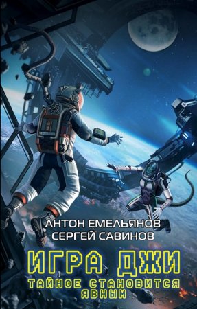 Обложка к Антон Емельянов, Сергей Савинов. Игра Джи. Тайное становится явным (2019)