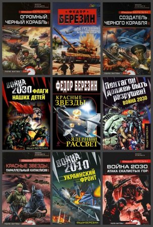 Обложка к Федор Березин. Сборник произведений