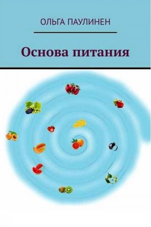 Обложка к Основа питания