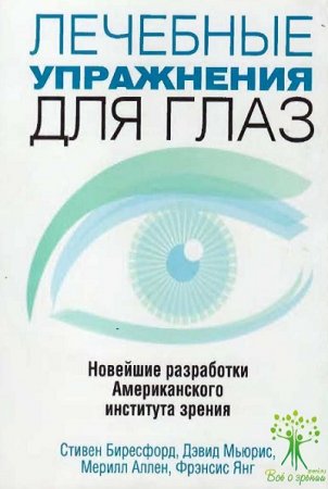 Обложка к Лечебные упражнения для глаз