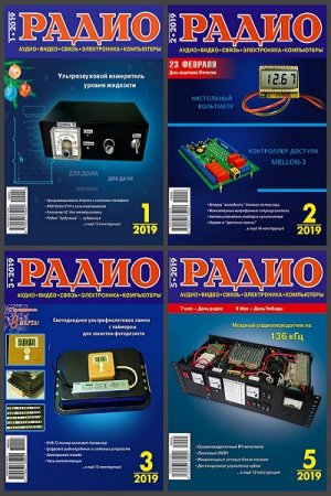 Обложка к Подшивка журнала - Радио за 2019 год