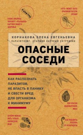 Обложка к Опасные соседи. Как распознать паразитов, не впасть в панику и свести вред для организма к минимуму