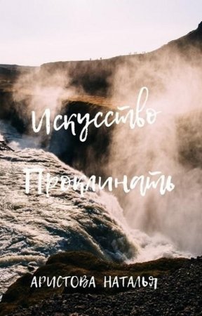 Обложка к Наталья Аристова. Искусство проклинать (2019)
