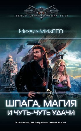 Обложка к Михаил Михеев. Шпага, магия и чуть-чуть удачи