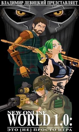 Обложка к Владимир Левицкий. Это (не) просто игра (2019)