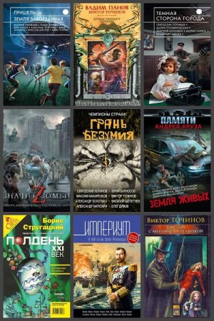 Обложка к Виктор Точинов. Сборник произведений