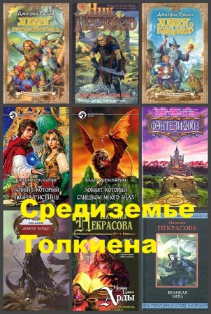 Обложка к Средиземье Дж. Р. Р. Толкина. Сборник 40 книг