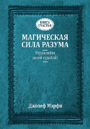 Обложка к Джозеф Мэрфи. Магическая сила разума. Управляйте своей судьбой!