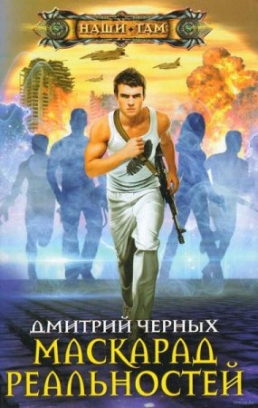 Обложка к Дмитрий Черных. Маскарад реальностей (2019)