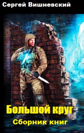 Обложка к Сергей Вишневский. Цикл - Большой круг