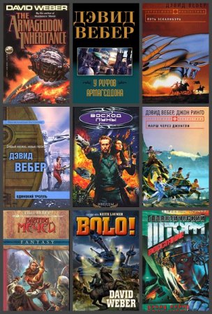 Обложка к Дэвид Вебер. Сборник произведений