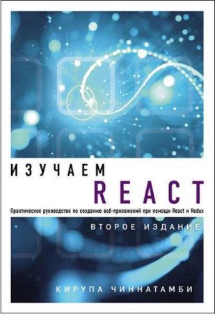 Обложка к Изучаем React. Практическое руководство. 2-е издание (2019)