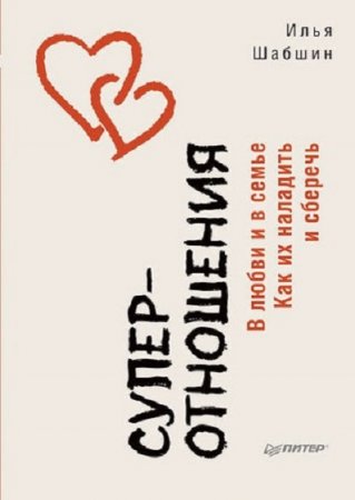 Обложка к Суперотношения. В любви и в семье. Как их наладить и сберечь