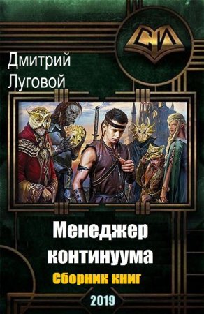 Обложка к Дмитрий Луговой. Менеджер континуума. Сборник книг