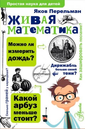 Обложка к Живая математика