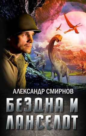 Обложка к Александр Смирнов.  Бездна и Ланселот (2019)