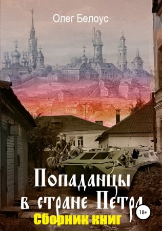 Обложка к Олег Белоус. Попаданцы в стране царя Петра. Сборник книг
