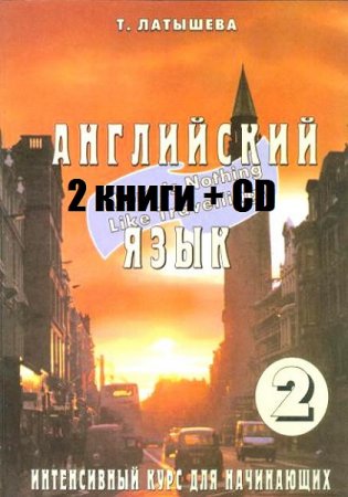 Обложка к Английский язык. Интенсивный курс для начинающих. 2 книги + CD