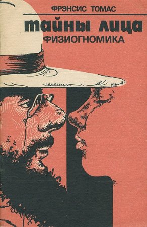 Обложка к Тайны лица. Физиогномика
