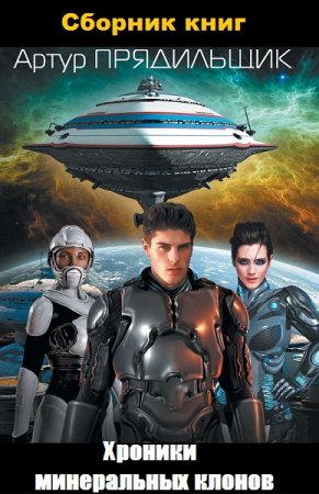 Обложка к Артур Прядильщик. Хроники минеральных клонов. Сборник книг