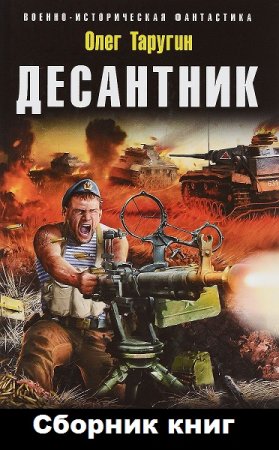 Обложка к Олег Таругин. Цикл книг - Десантник из будущего